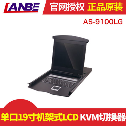 LANBE/蓝宝 AS-9100LG 多功能切换器/单口19寸机架式LCD KVM控制