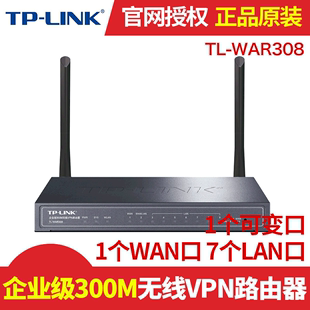 双wan八口企业级无线路由器8孔tplink商用7有线 WAR308 TPLINK