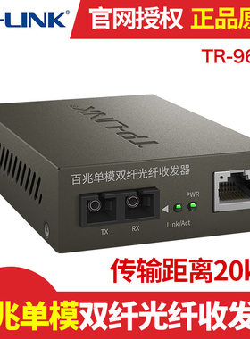 TP-Link TR-962D 百兆SC单模双纤光纤收发器光电口转换器模块监控