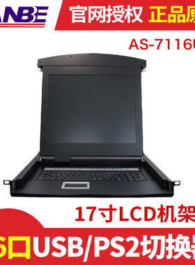 蓝宝鼠标键盘显示器4合一KVM操作台 LANBE AS-7116ULG 16口USB/PS2切换器17寸LCD机架式AS-7116ULR