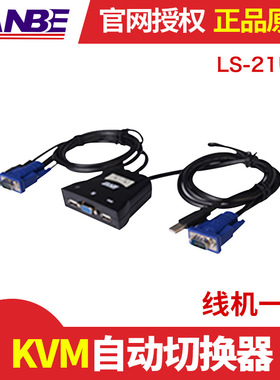 蓝宝 LANBE KVM自动切换器 LS-21US 2口电脑主机二进一出vga鼠标键盘usb显示器共享器