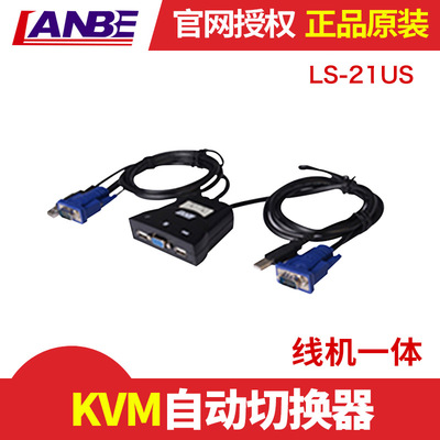 蓝宝 LANBE KVM自动切换器 LS-21US 2口电脑主机二进一出vga鼠标键盘usb显示器共享器