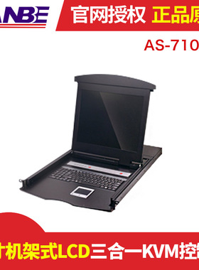 LANBE蓝宝 AS-7100LG 17寸机架式LCD 三合一KVM控制台