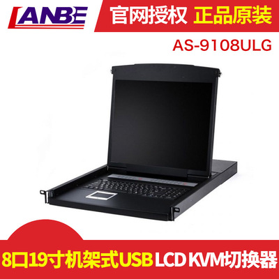 蓝宝LANBE|8口19寸机架式USB LCD KVM切换器|OSD|AS-9108ULG