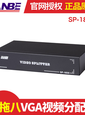 LANBE蓝宝SP-1835一拖八VGA分屏器，视频分配器1路HD15输入,2路HD15输出,同屏输出,350MHZ