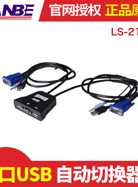 kvm 切换器 2 口 usb 自动切换器USB 蓝宝 LANBE LS-21UA带线