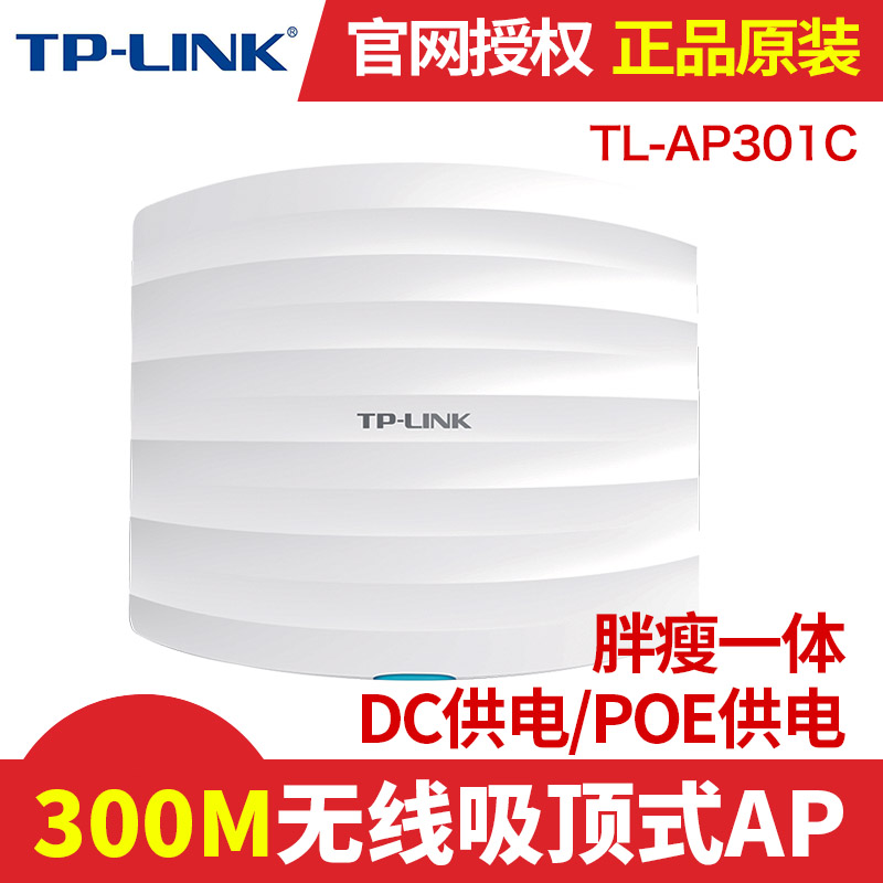 tplink TL-AP301C企业室内大功率无线AP家庭酒店无线WIFI