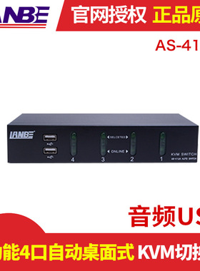 LANBE 多功能4口自动桌面式+音频USB KVM切换器|AS-41UA