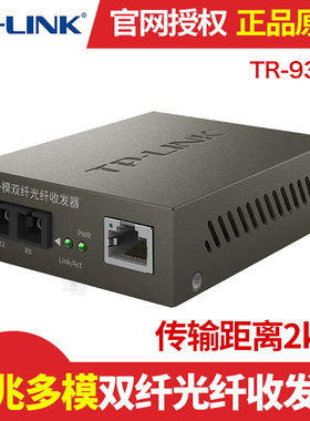 TP-Link TR-932D 百兆SC多模双纤光纤收发器光电口转换器模块监控