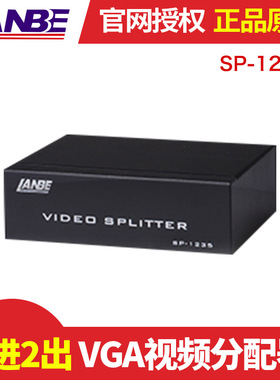 蓝宝LANBE SP-1235  一台主机的信号分配给2显示器VGA分配器1路HD15输入,2路HD15输出,同屏输出,350MHZ