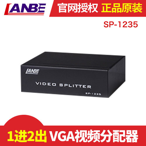 蓝宝LANBE SP-1235  一台主机的信号分配给2显示器VGA分配器1路HD15输入,2路HD15输出,同屏输出,350MHZ