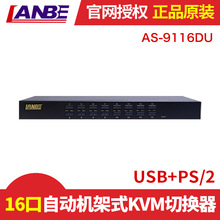 LANBE|16口自动机架式USB+PS/2 KVM切换器|AS-9116DU  5台包邮