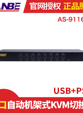 LANBE|16口自动机架式USB+PS/2 KVM切换器|AS-9116DU  5台包邮