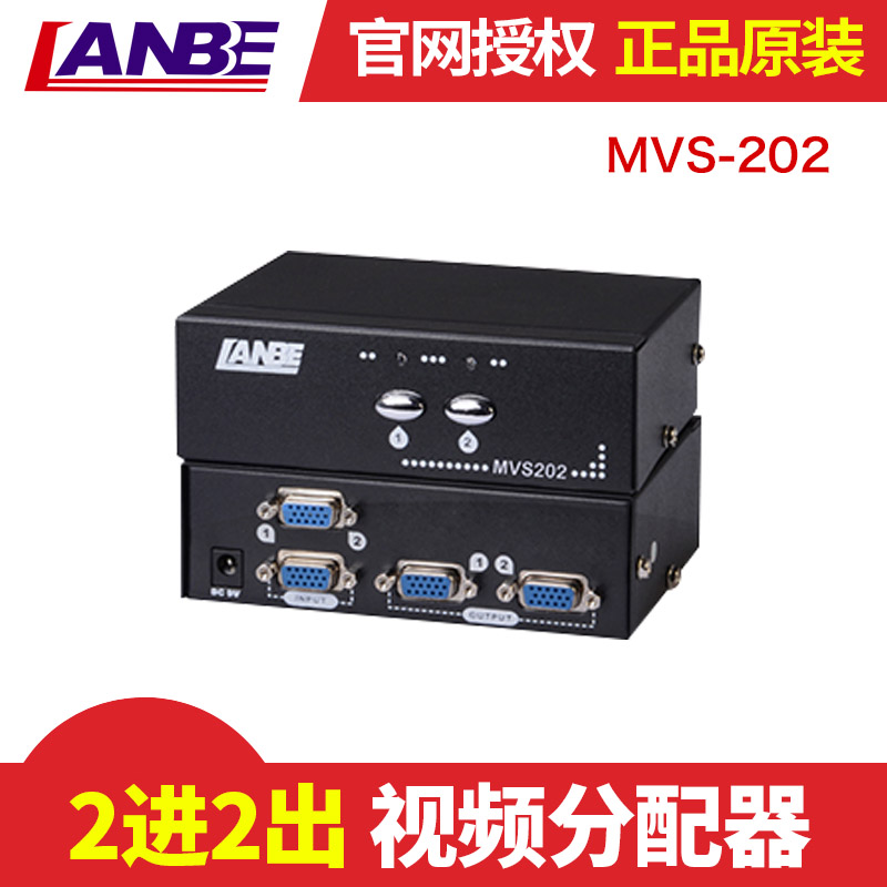 LANBE MVS-202视频切换器(MVS202) 2进2出视频分配器