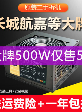 精品原装二手电脑电源长城航嘉等300 400W 500 600W主机电源拆机