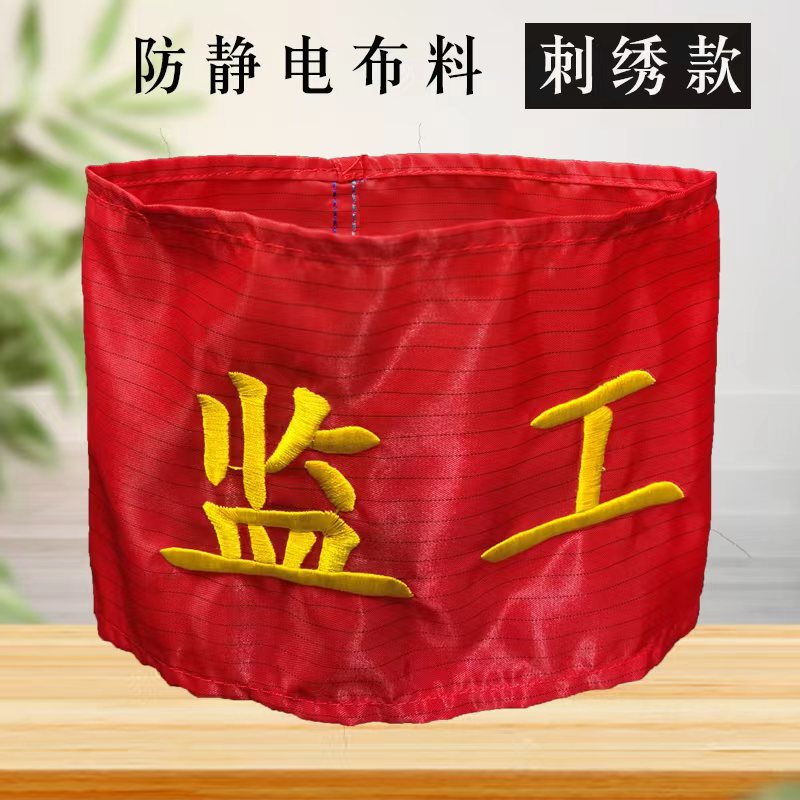 防静电监工红袖章定制刺绣款监护人袖套安全员袖标臂章