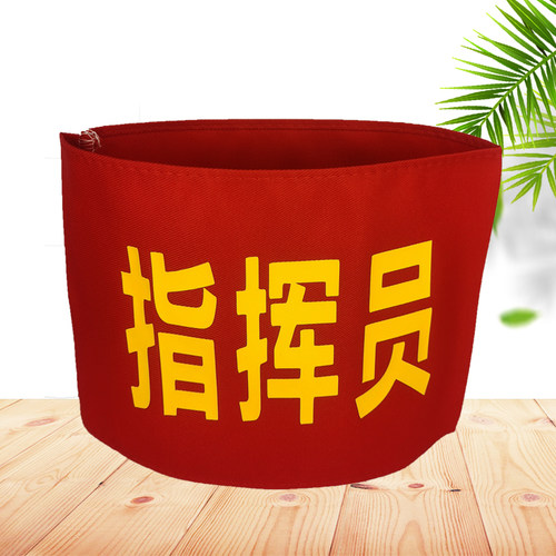 消防演练总指挥红袖章消防救援