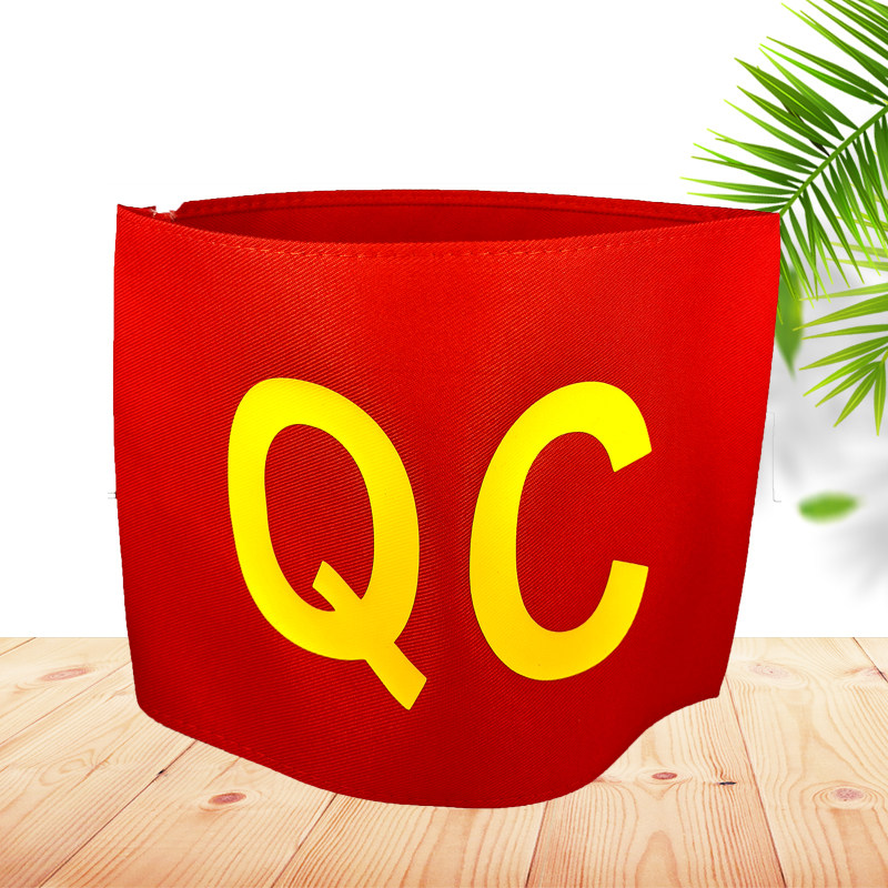 QC红袖章定做新员工袖标