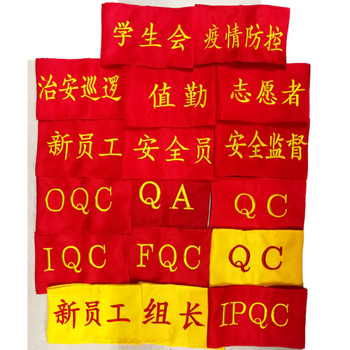 新员工志愿者安全员IPQC红袖章