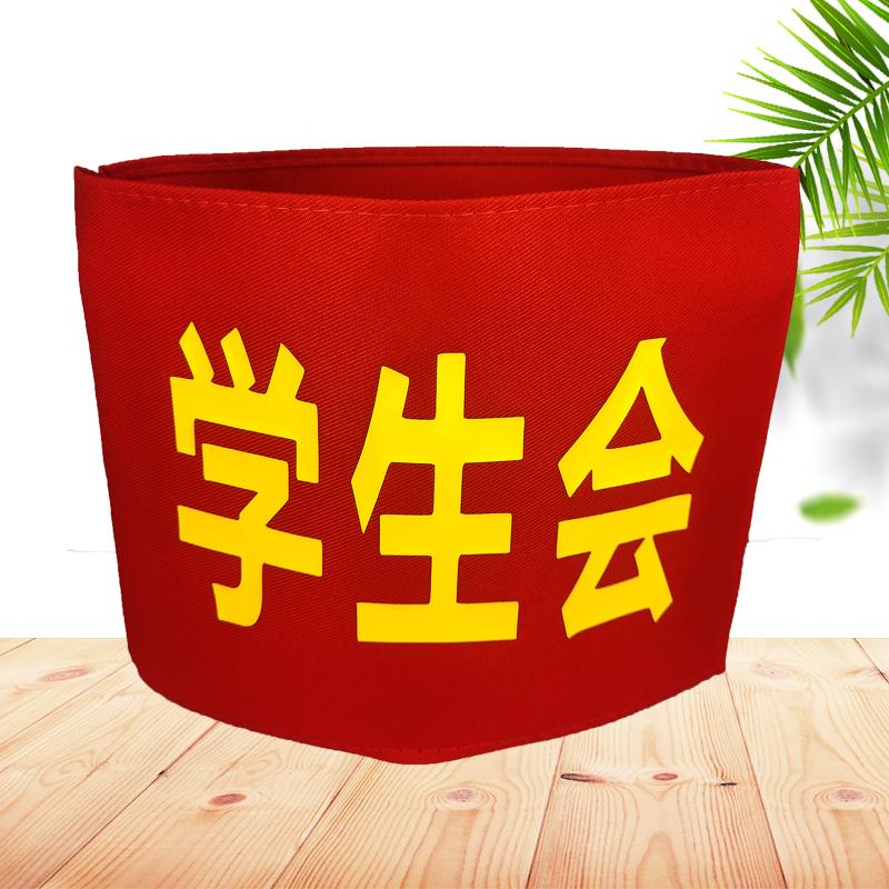 护学岗袖章订做学生会袖标