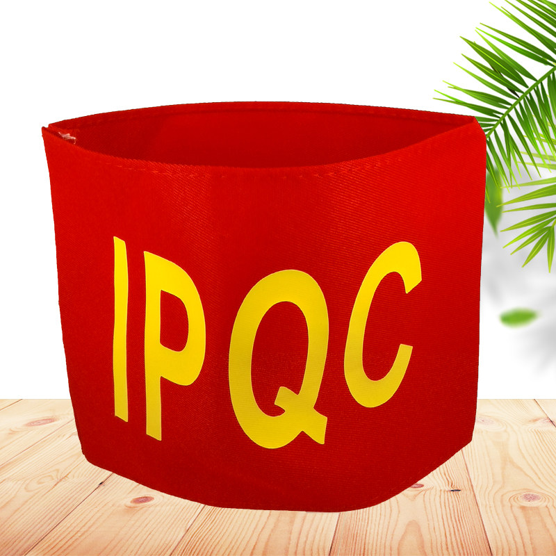 IPQC红袖章定制QA品质袖标
