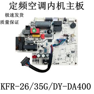 35G 省电星定频空调内机主板 DH400 KFR DA400 适用美