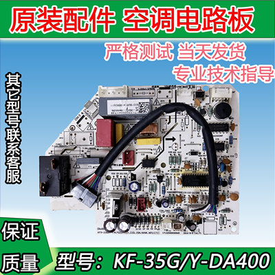 全新美的空调内机主板KF-35G/Y-DA400/DH400电脑板单冷空调内主板