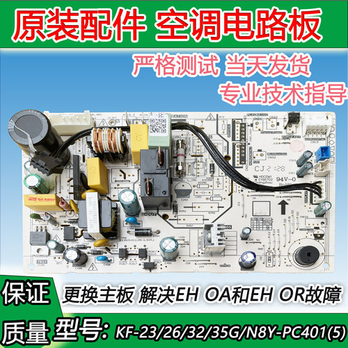 全新美的空调内机主板电脑板KF-26/35G/N8Y-PC401(5)解决EH0A故障