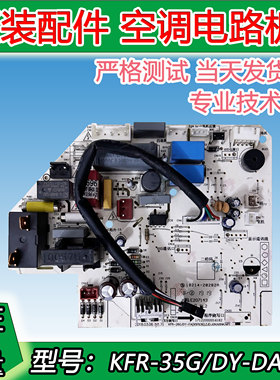 全新美的空调内机主板KFR-35G/DY-DA400/DH400电脑板冷暖空调主板