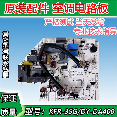 全新美的空调内机主板KFR-35G/DY-DA400/DH400电脑板冷暖空调主板