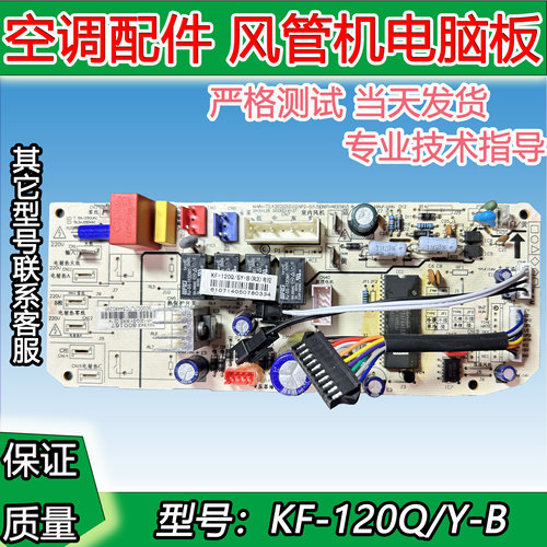 全新美的空调5匹内机主板KF-120Q/SY-B天花机主板120Q/SY-E电脑板