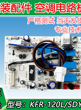 全新美的空调5匹柜机电脑板内主板KFR-120L/SDY-S2(GA)主控板(E5)