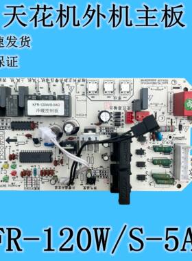 适用全新美的空调5匹天花机风管机外机主板电脑板KFR-120W/S-5AO