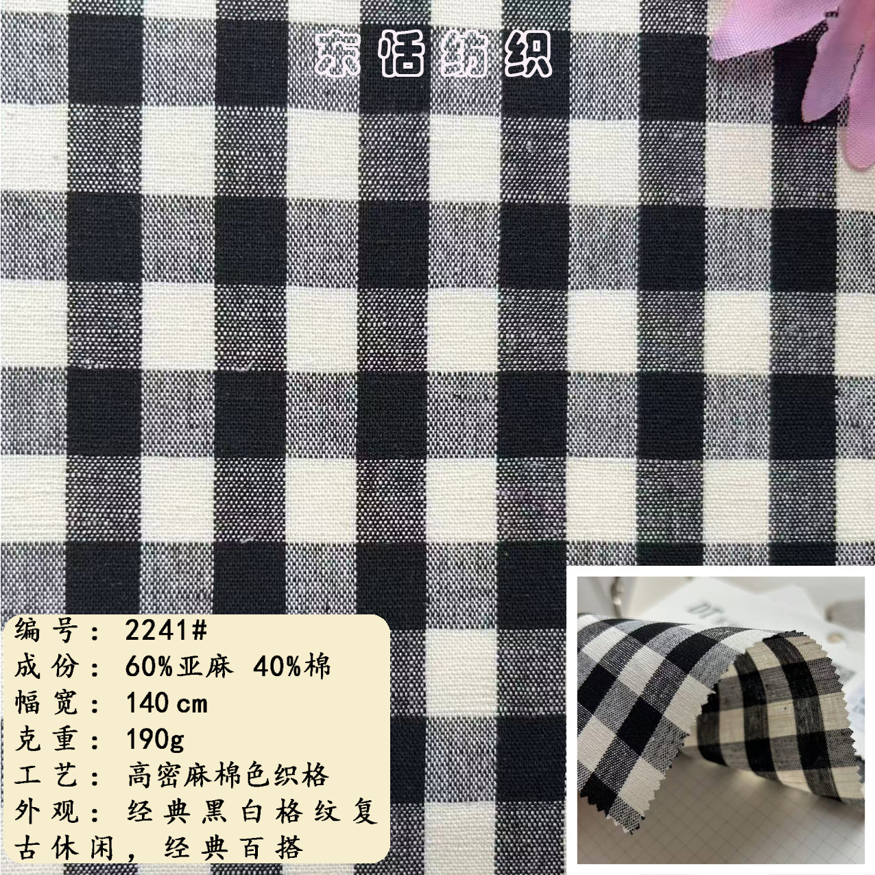 高密麻棉色织格面料 60亚麻40棉 复古黑白格衬衫裙装面料 现货