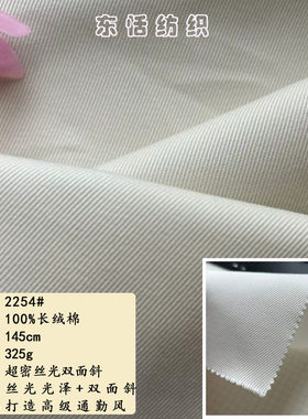 全棉超密丝光双面斜纹面料新品
