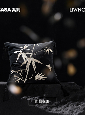LIVING inc.竹赋 东方美学竹子兰花刺绣沙发抱枕新中式样板间靠垫