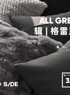 LIVING inc.ALL GREY 灰色系客厅沙发抱枕现代极简约样板间靠垫枕