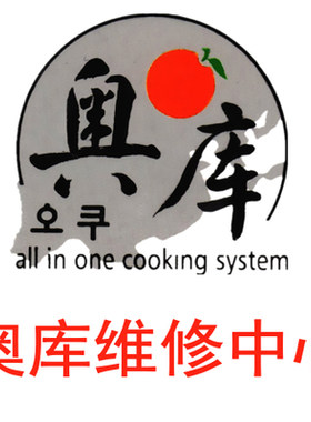 奥库食养锅售后维修配件