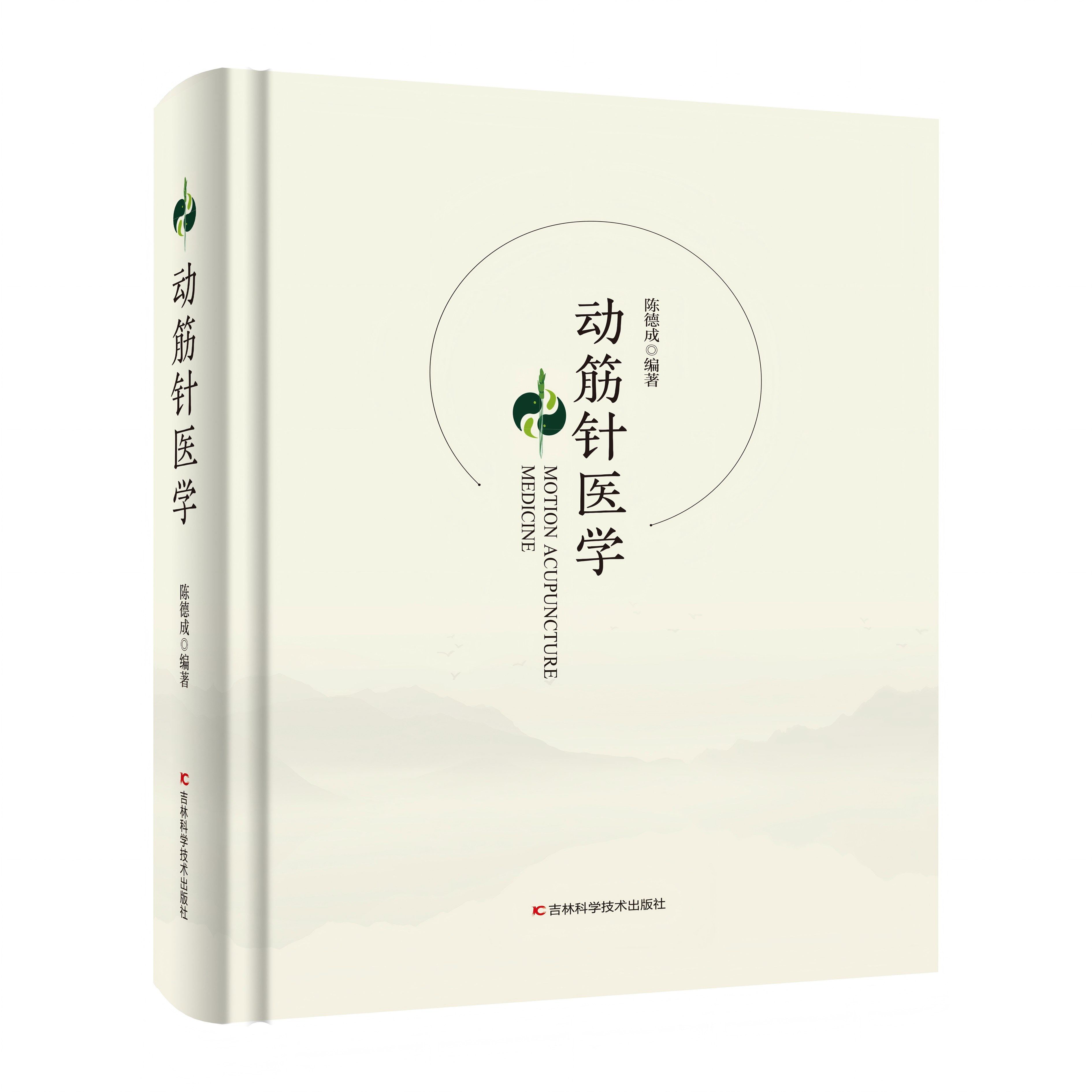 吉林科学技术出版社动筋针医学