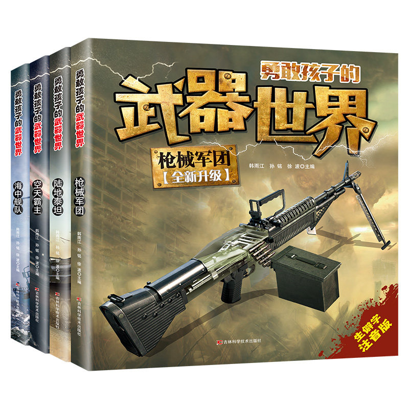 正版现货 勇敢孩子的武器世界全套4册 枪械 坦克 空天霸主 海中舰队 儿童注音版军事百科全书大百科科普类书籍男孩小学生课外阅读