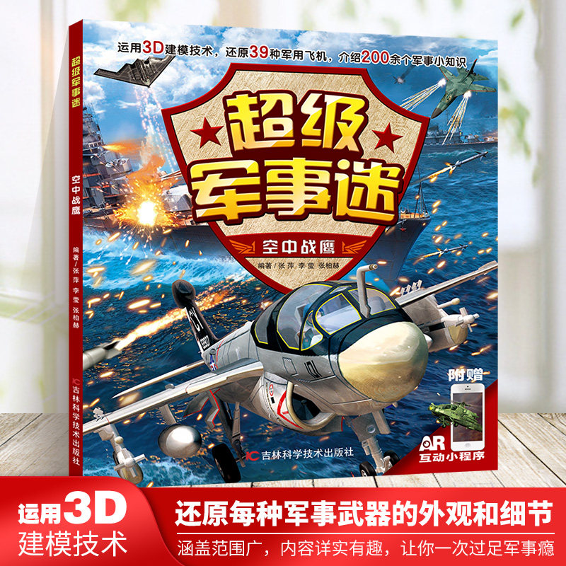 超级军事迷-空中战鹰为小军事迷打造的军事小百科3D还原39种军用飞机介绍200余个军事小知识为小军事迷打造的军事小百科