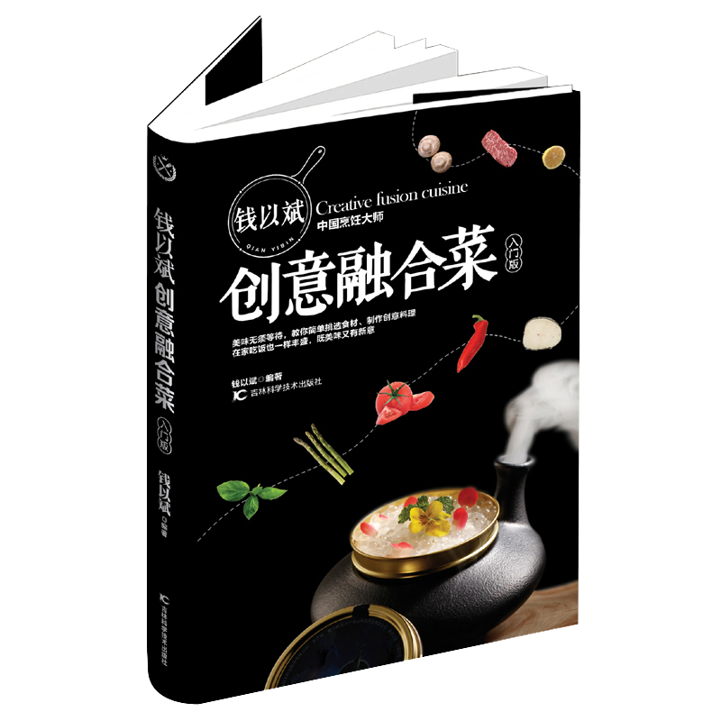 钱以斌创意融合菜本书从健康饮食食材选购烹饪技巧等方面传递一种好好生活慢享美食的生活理念