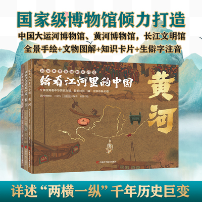 专属于儿童的长江黄河大运河介绍