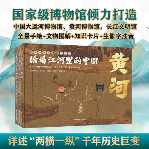 专属于儿童的长江黄河大运河介绍