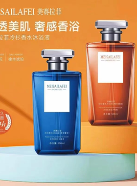 美赛拉菲冷杉香水沐浴露持久留香