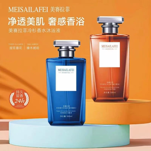 徽歌美赛拉菲冷杉香水沐浴露缓解肌肤干燥持久留香除螨去鸡皮润肤