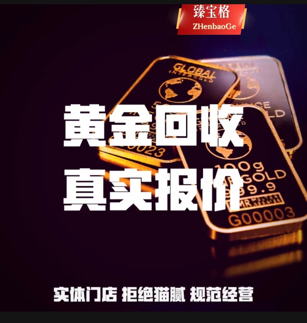 高价黄金回收999足金黄金铂金钯金白银18K彩首饰多少钱一克抵押