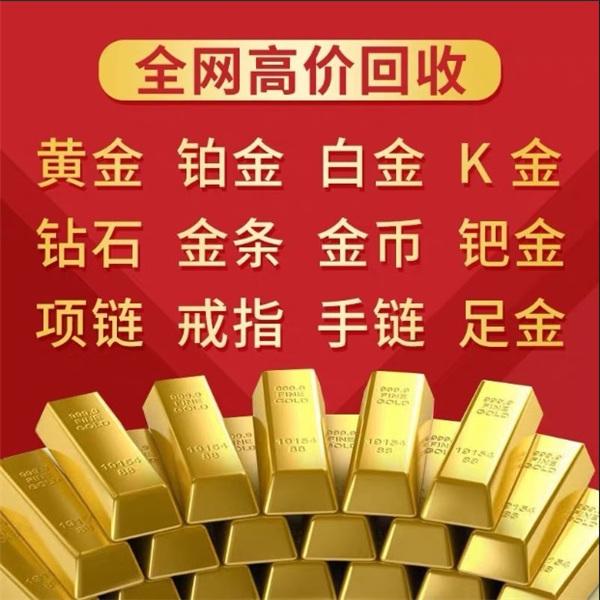 高价黄金回购变现收黄金铂金K金钯金价格多少钱一克旧金珠宝首饰