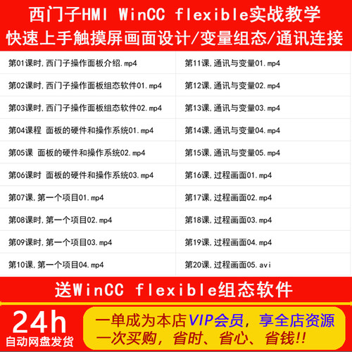 WinCC Flexible实战教学触摸屏画面设计变量组态通讯连接视频教程