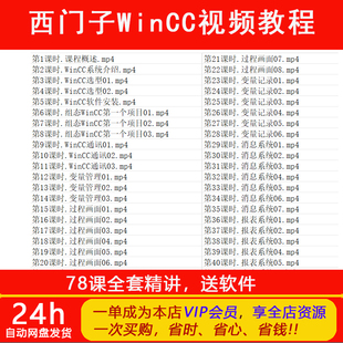 零基础到精通西门子WINCC完全自学全套视频教程上位机组态编程